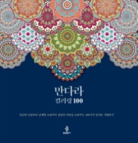 만다라 컬러링 100